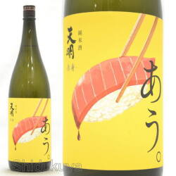 ≪数量限定≫福島県曙酒造　天明「あう。」 -赤身-　純米酒　火入れ　１８００ｍｌ