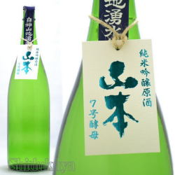 ≪数量限定≫日本酒好きの為に特別醸造！秋田県山本郡　山本酒造店　山本【やまもと】純米吟醸生原酒　７号酵母　１８００ｍｌ