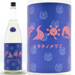 日本酒 結 純米吟醸ヒタチノメグミ 無濾過生原酒1800mlの通販 酒の志筑屋 結城酒造 茨城県 結城市 地酒 限定 富久福 条件付き送料無料