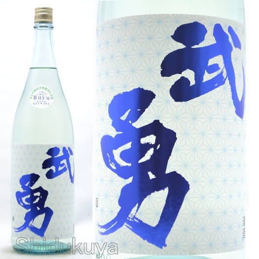 日本酒【武勇】しぼりたて,直汲無濾過生原酒,1800mlの通販：酒の志筑屋