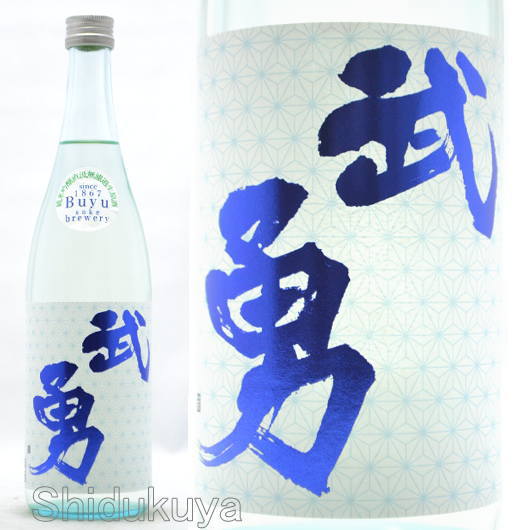 日本酒【武勇】しぼりたて,直汲無濾過生原酒,720mlの取扱販売店：酒の