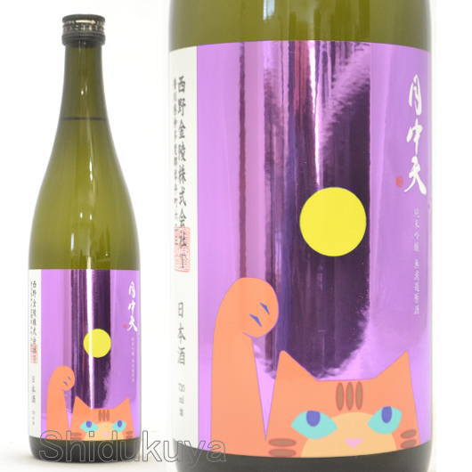 日本酒【月中天】純米吟醸,無濾過原酒,一火,720mlの通販：酒の志筑屋