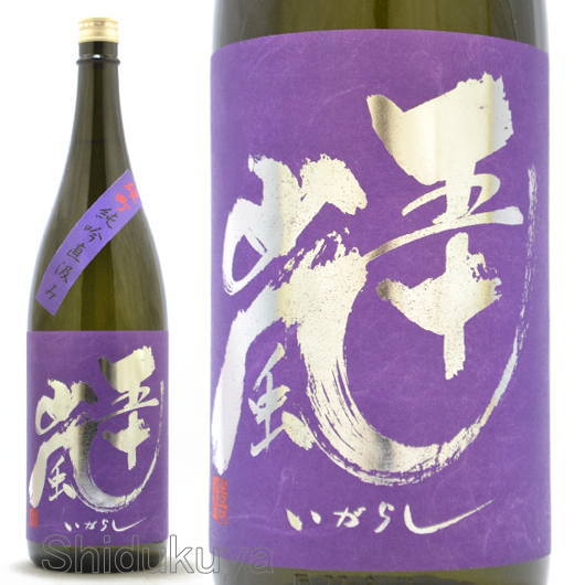 日本酒【五十嵐】純米吟醸,雄町,無濾過生原酒,紫ラベル1800mlの通販