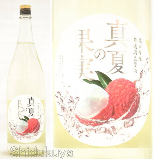 日本酒【真夏の果実】夏仕込みしぼりたて,純米吟醸無濾過生原酒1800ml
