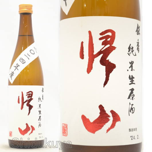 日本酒【帰山】伍番,純米生原酒720mlの取扱販売店：酒の志筑屋/千曲錦