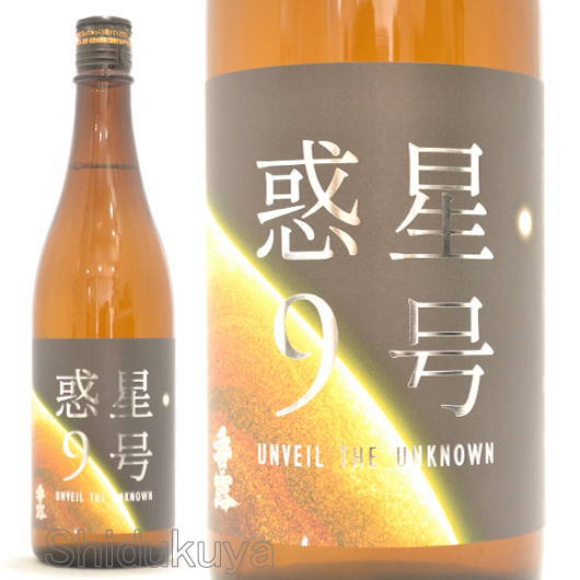 日本酒【香露】惑星9号,純米酒,type-B,720mlを通販：酒の志筑屋/熊本県
