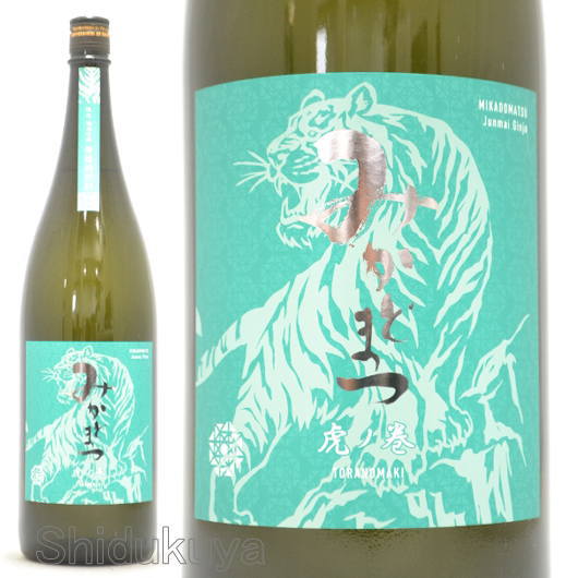 日本酒【みかどまつ】虎ノ巻,緑,芳醇辛口,純米吟醸,無濾過原酒1800mlの
