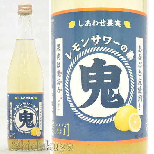 リキュール】しあわせ果実,鬼おろし,レモンサワーの素,25度,720mlの