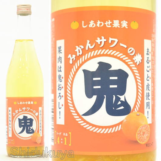 リキュール】しあわせ果実,鬼おろし,みかんサワーの素,25度,720mlの