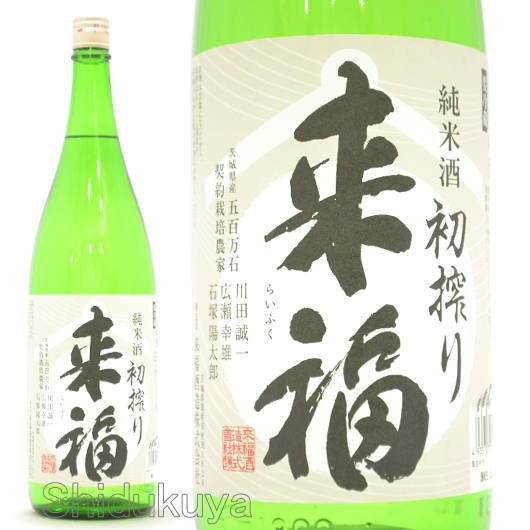 日本酒【来福】純米生酒しぼりたて1800mlの通販：酒の志筑屋/来福酒造