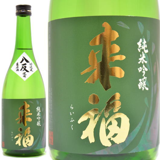 日本酒【来福】純米吟醸生原酒アベリアの花酵母八反35号720mlの通販