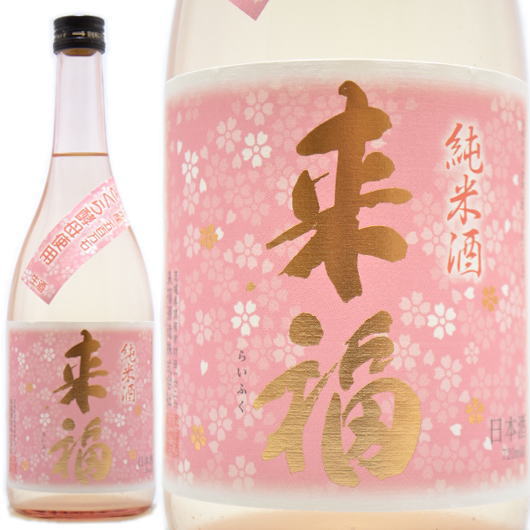 日本酒/春酒【来福】さくらの花酵母,純米生原酒720mlの通販：酒の志筑
