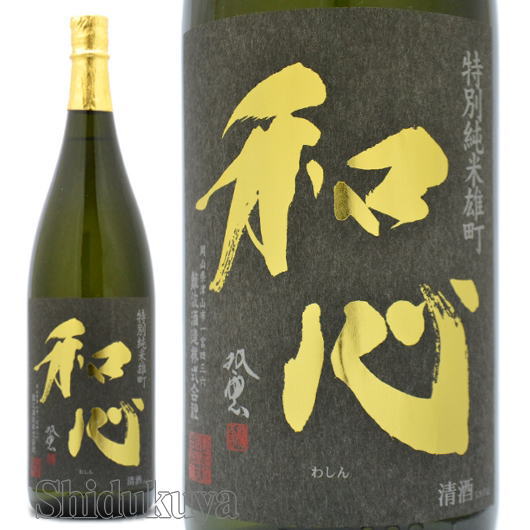 和心 日本酒【和心】特別純米酒,雄町1800mlの取扱販売店：酒の志筑屋/難波