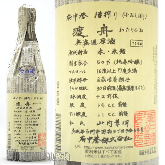 府中誉【渡舟】純米吟醸,無濾過原酒,720mlを通販：酒の志筑屋