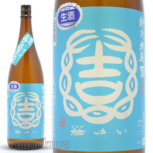 日本酒 結ゆい 特別純米 きたしずく1800mlの通販 酒の志筑屋 結城酒造 茨城県 結城市 関東地方 地酒 限定 冨久福 条件付き送料無料