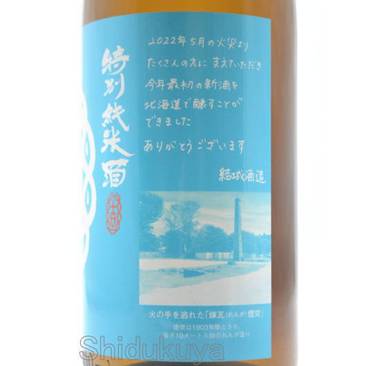 ゆたじい 日本酒【結ゆい】特別純米,きたしずく1800mlの通販：酒の志筑屋
