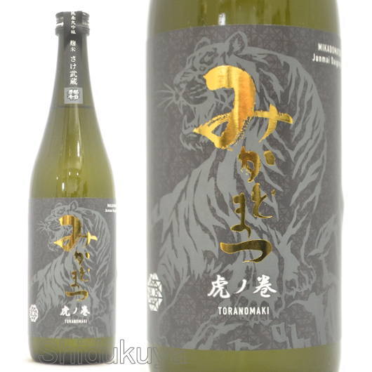 ≪数量限定≫虎ノ巻シリーズ！埼玉県比企郡　松岡醸造　みかどまつ　虎ノ巻　黒　芳醇大辛口　純米大吟醸　無濾過原酒　７２０ｍｌ