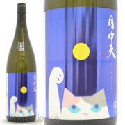 ≪数量限定≫香川県仲多度郡　西野金陵　月中天【げっちゅうてん】無濾過純米吟醸　生原酒　１８００ｍｌ