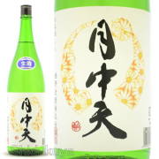 ≪数量限定≫月中天シリーズ今季第一弾！香川県仲多度郡　西野金陵　月中天【げっちゅうてん】純米　無濾過生原酒　１８００ｍｌ
