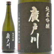 ≪数量限定≫廣戸川らしい新酒！福島県岩瀬郡　松崎酒造店　廣戸川（ひろとがわ）純米吟醸　生酒　７２０ｍｌ