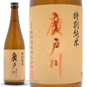 G7広島サミット使用酒！福島県岩瀬郡　松崎酒造店　廣戸川【ひろとがわ】特別純米酒　７２０ｍｌ