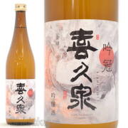 コストパフォーマンス抜群！田酒蔵元が醸す極上の旨安酒！青森県　西田酒造店　喜久泉【きくいずみ】吟冠　吟醸造　７２０ｍｌ