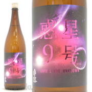 ≪数量限定≫熊本県熊本市　熊本県酒造研究所　香露【こうろ】惑星9号　純米酒　type-C　おりがらみ無濾過生原酒　１８００ｍｌ