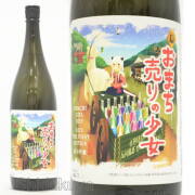 ≪数量限定≫良作の時のみ出荷！佐賀県鹿島市　矢野酒造　たけのその　純米吟醸　おまち売りの少女　１８００ｍｌ