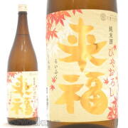 ≪数量限定≫出羽燦々使用のひやおろし！茨城県筑西市　来福酒造　来福【らいふく】純米　ひやおろし　出羽燦々　１８００ｍｌ