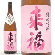 兵庫県産の山田錦使用！茨城県筑西市　来福酒造　来福【らいふく】純米吟醸　山田錦　１８００ｍｌ