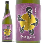 ≪数量限定≫円熟が表現する秋の紫ラベル！福島県　榮川酒造　會津龍が沢（あいづりゅうがさわ）純米大吟醸　円熟原酒　７２０ｍｌ