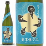 ≪数量限定≫これぞ夏酒、青ラベル！福島県　榮川酒造　會津龍が沢（あいづりゅうがさわ）純米大吟醸　夏ノ生酒　７２０ｍｌ