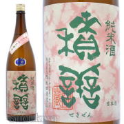 スッキリ飲める食中酒！長野県長野市　西飯田酒造店　積善【せきぜん】純米生酒　りんごの花酵母　１８００ｍｌ