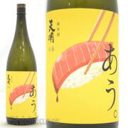 ≪数量限定≫福島県曙酒造　天明「あう。」 -赤身-　純米酒　火入れ　１８００ｍｌ