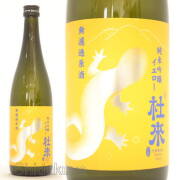 ≪数量限定≫食事と共に！青森県弘前市　六花酒造　杜来【とらい】純米吟醸　無濾過生原酒　イエロー　７２０ｍｌ