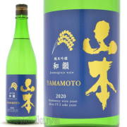 ≪数量限定≫ワイン酵母×AK-1酵母！秋田県山本郡　山本酒造店　山本【やまもと】純米吟醸　和韻　７２０ｍｌ