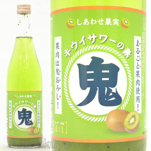 【リキュール】しあわせ果実　鬼おろし　キウイサワーの素　25度　７２０ｍｌ