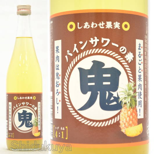 【リキュール】しあわせ果実　鬼おろし　パインサワーの素　25度　７２０ｍｌ