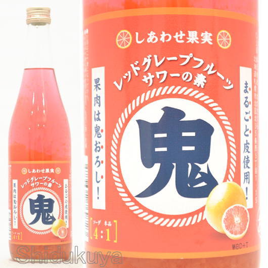 【リキュール】しあわせ果実　鬼おろし　レッドグレープフルーツサワーの素　25度　７２０ｍｌ