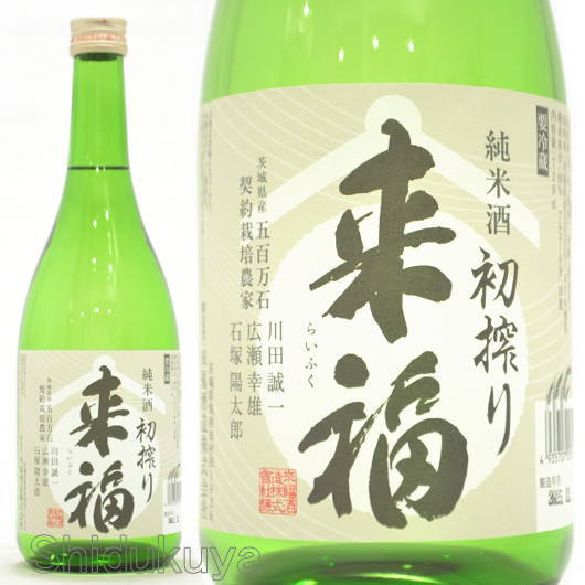≪数量限定≫茨城県筑西市　来福酒造　来福【らいふく】純米生酒　初しぼり　五百万石　７２０ｍｌ