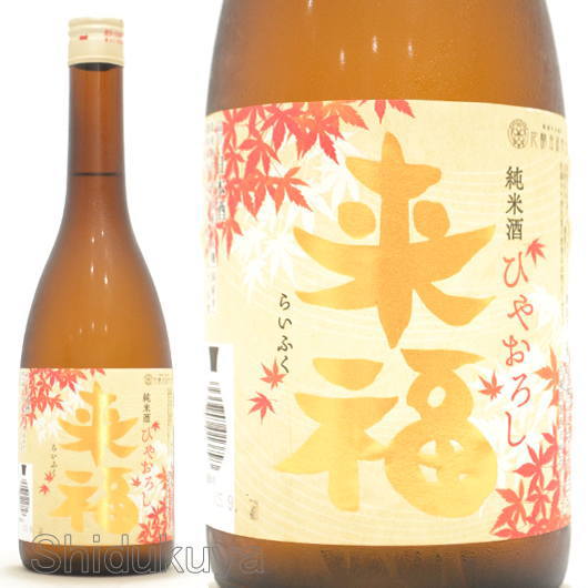 ≪数量限定≫出羽燦々使用のひやおろし！茨城県筑西市　来福酒造　来福【らいふく】純米　ひやおろし　出羽燦々　７２０ｍｌ