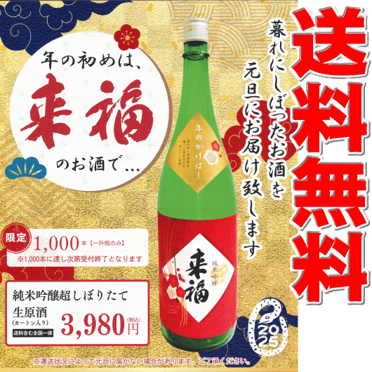 ≪送料無料≫≪元旦お届け≫茨城県筑西市　来福酒造　来福【らいふく】純米吟醸　超しぼりたて生原酒　年のかけはし　１８００ｍｌ
