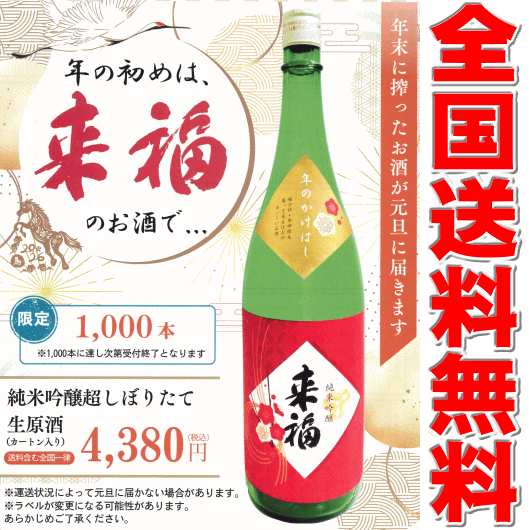 ≪送料無料≫≪元旦お届け≫茨城県筑西市　来福酒造　来福【らいふく】純米吟醸　超しぼりたて生原酒　年のかけはし　１８００ｍｌ