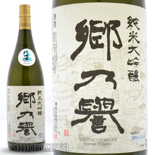 これが記念すべきI.W.C.初代金賞受賞酒！茨城県笠間市　須藤本家　郷乃誉【さとのほまれ】純米大吟醸　生々　１８００ｍｌ