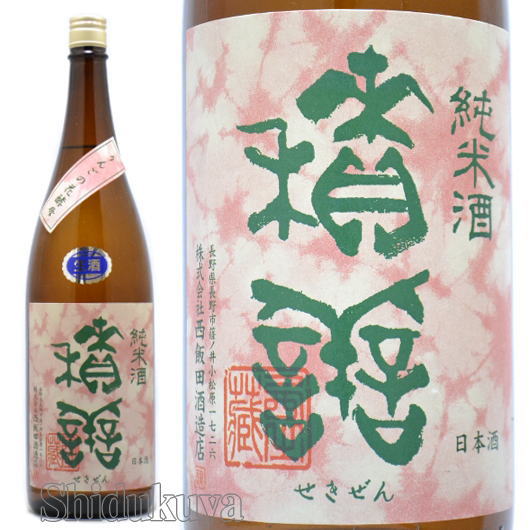 スッキリ飲める食中酒！長野県長野市　西飯田酒造店　積善【せきぜん】純米生酒　りんごの花酵母　７２０ｍｌ