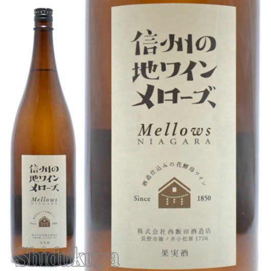 国産ワイン,メローズ,長野県,販売店,信州