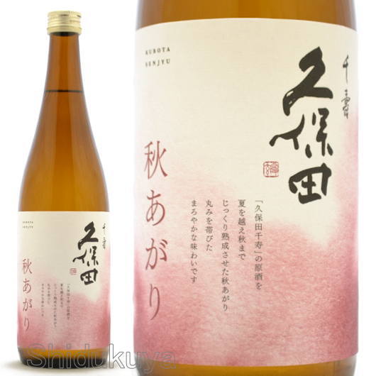 ≪数量限定≫久保田銘柄の秋季限定酒！新潟県　朝日酒造　久保田　千寿　秋あがり　吟醸　７２０ｍｌ