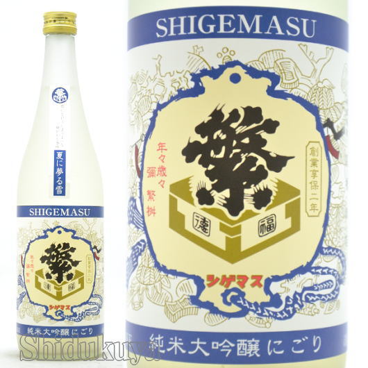 ≪数量限定≫コスパ大！夏の楽しみ！福岡県八女市　高橋商店　繁桝【しげます】純米大吟醸　うすにごり酒　夏に夢る雪（なつにみるゆき）７２０ｍｌ