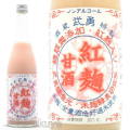 糖類・添加物不使用！ピンクの米麹甘酒！茨城県結城市　酒蔵武勇　紅麹甘酒　７２０ｍｌ