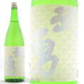 ≪数量限定≫武勇の秋酒！茨城県結城市　武勇【ぶゆう】純米吟醸　ひやおろし　１８００ｍｌ